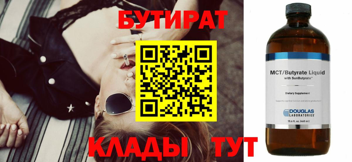 Бутират  БУТИРАТ бутандиол  Вход с VPN  Южноуральск 