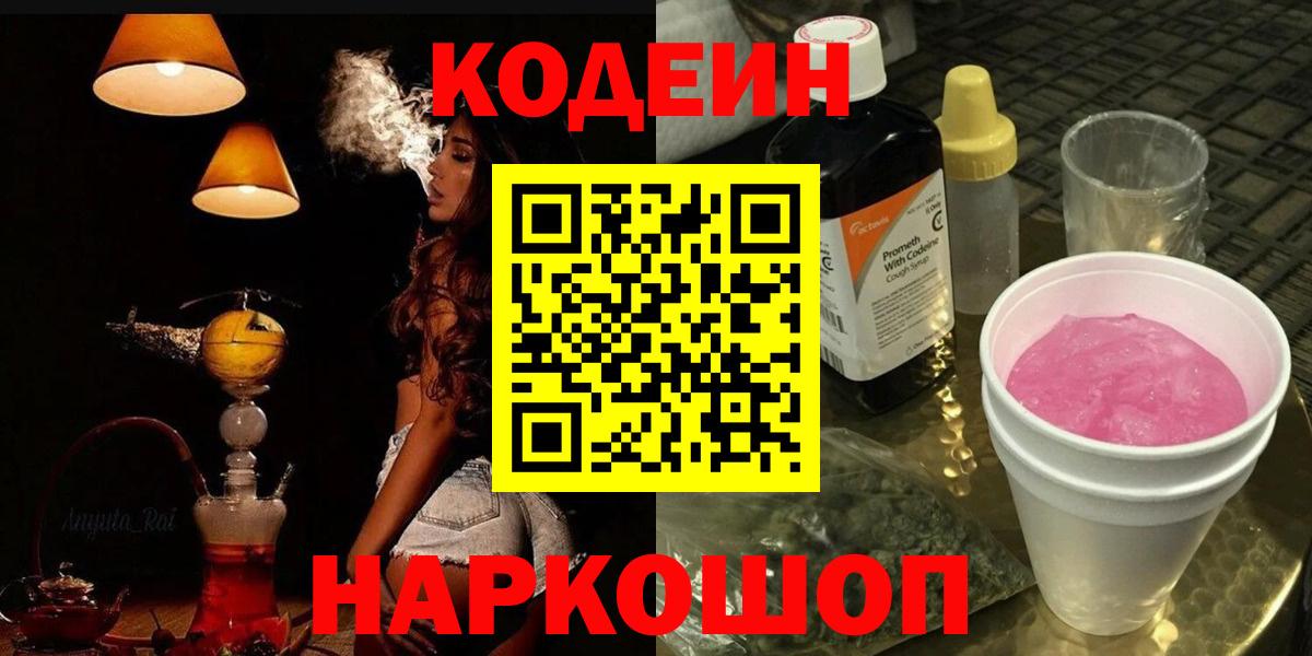 Кодеин Purple Drank  Кодеин напиток Lean (лин)  Вход с VPN  Южноуральск 