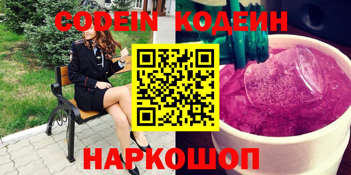 Codein напиток Lean (лин) Южноуральск